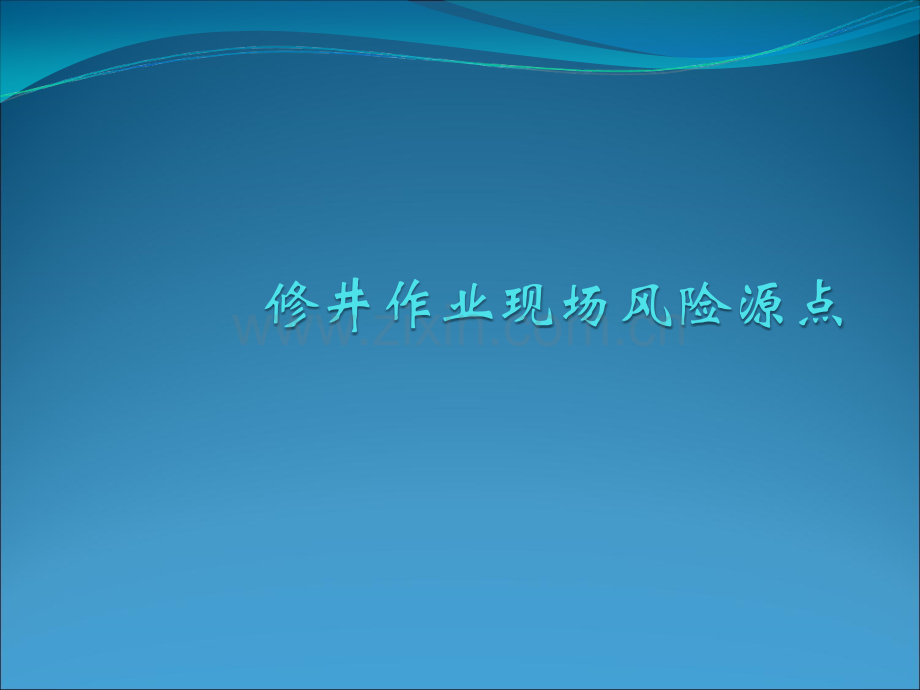 修井作业现场风险源点.ppt_第1页