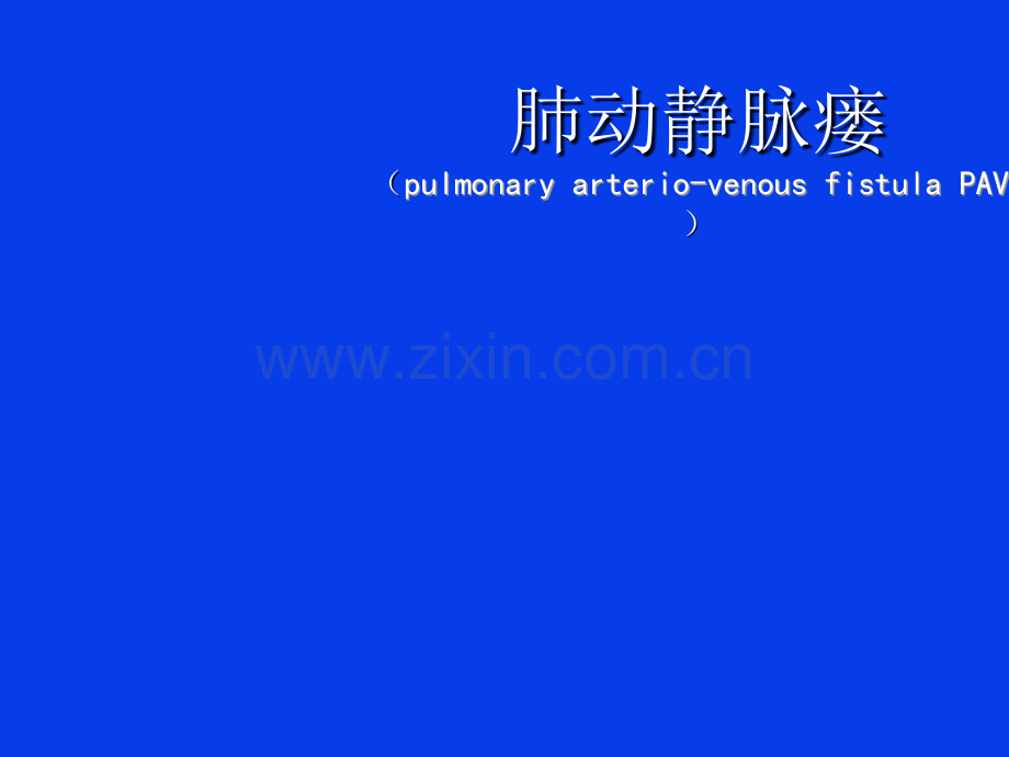 肺动静脉瘘.ppt_第1页