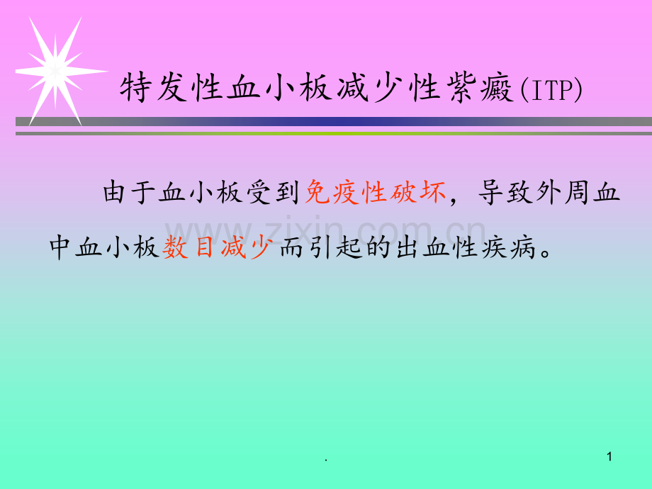 ITP、过敏性紫癜PPT课件.ppt_第1页