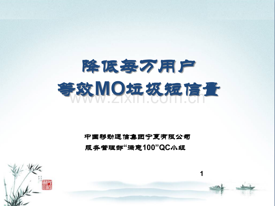 QC降低每万用户等效MO垃圾短信量PPT课件.ppt_第1页
