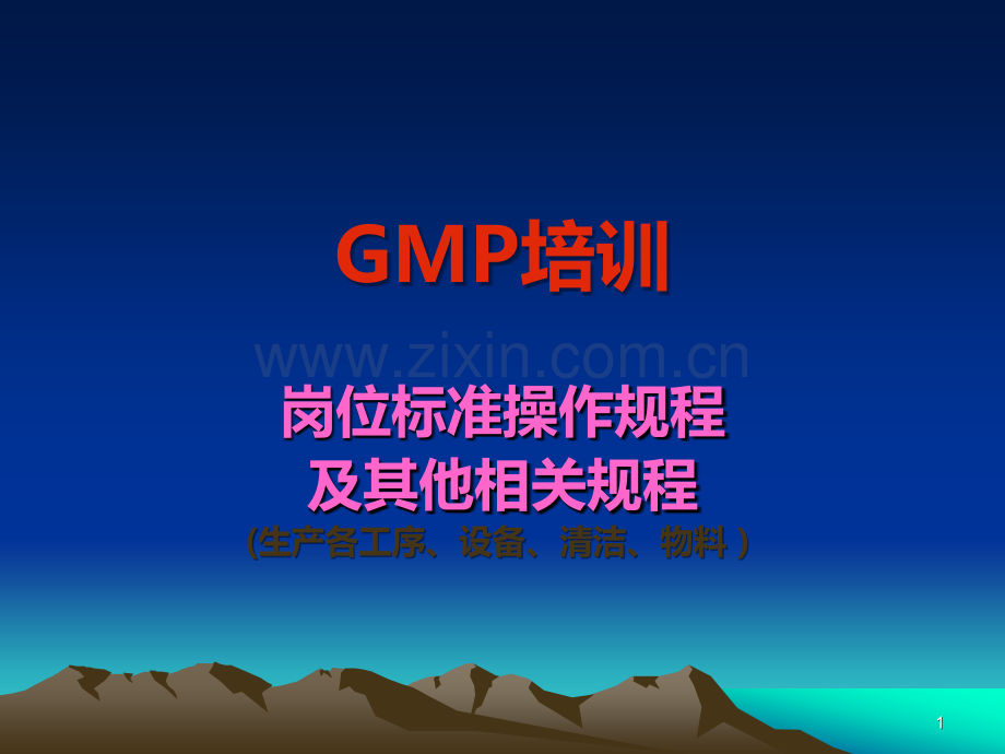 药品生产培训PPT课件.ppt_第1页
