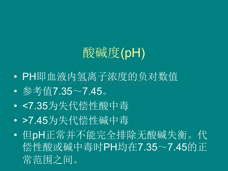 血气分析三步法.ppt_第2页