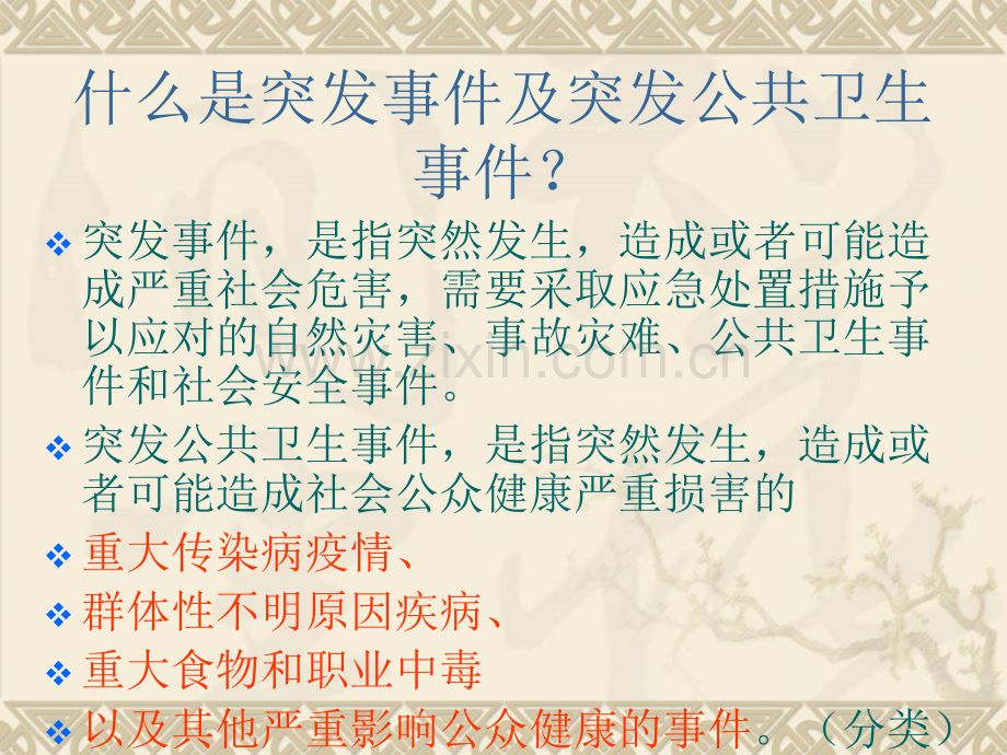 卫生应急知识培训.ppt_第2页