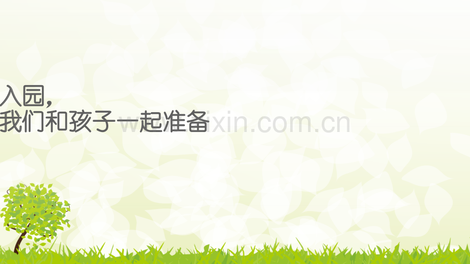 幼儿园新生家长会PPT.ppt_第2页