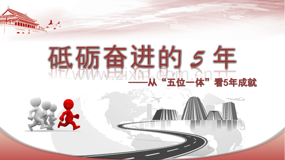 二砥砺奋进的PPT课件.pptx_第1页