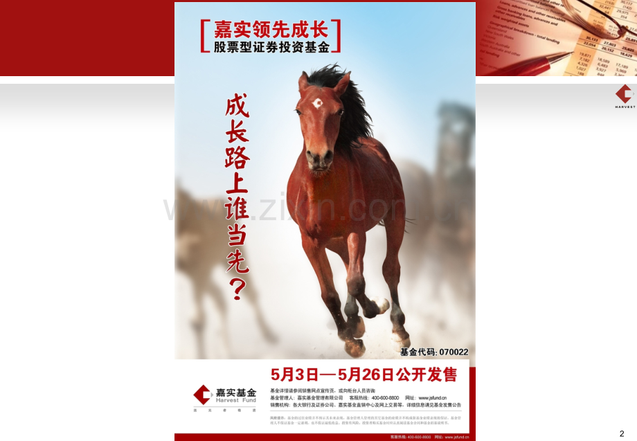 嘉实领先成长股票型证券投资基金推介版-本PPT课件.pptx_第2页