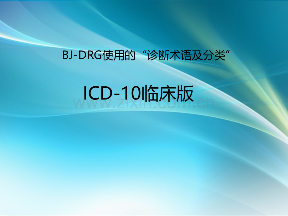 ICD-10临床版.ppt_第1页
