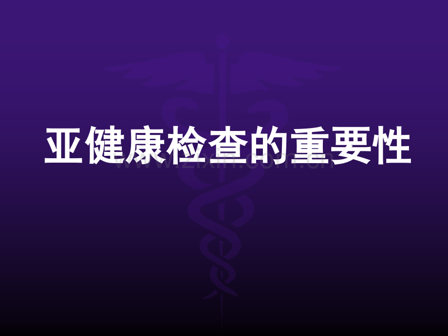 亚健康检查的重要性.ppt_第1页
