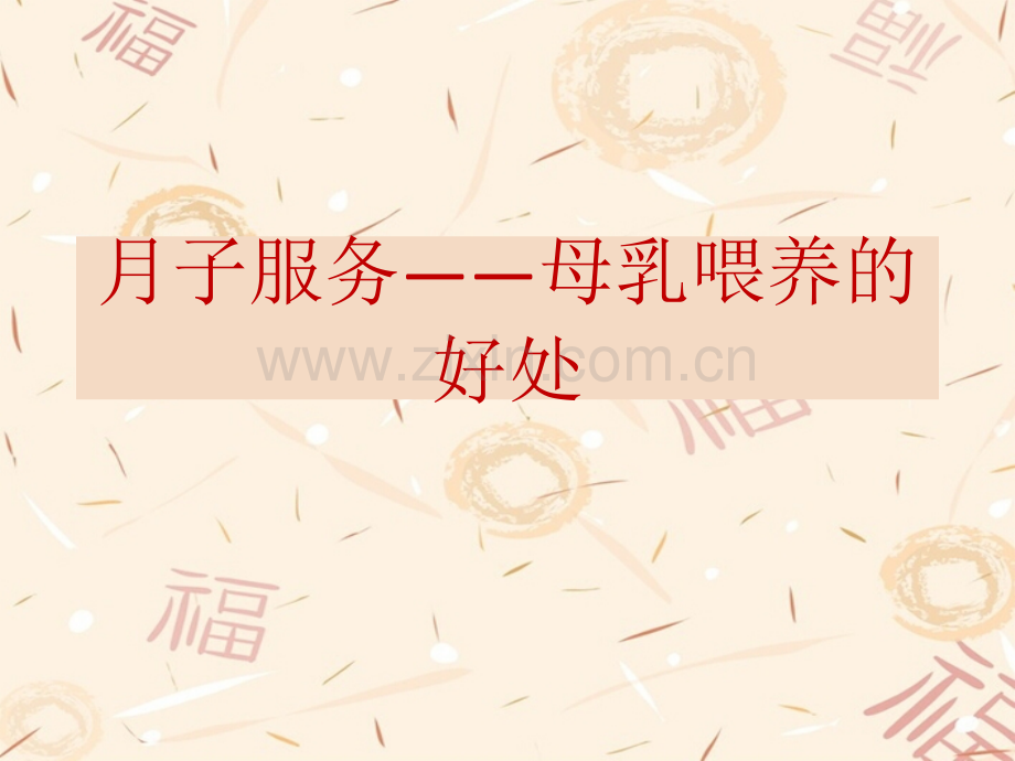 月子服务——新生儿母乳喂养好处.ppt_第1页