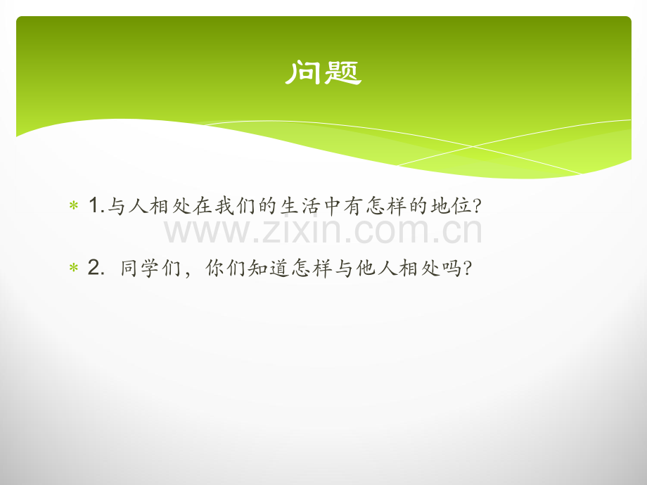 怎样与人相处主题班会.ppt_第2页