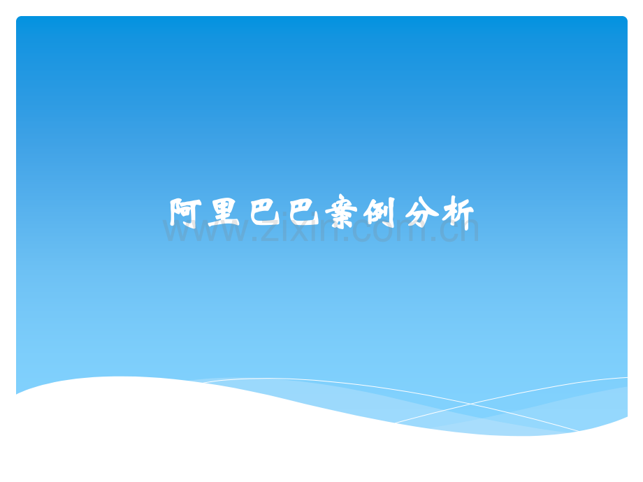 阿里巴巴上市案例分析.ppt_第1页