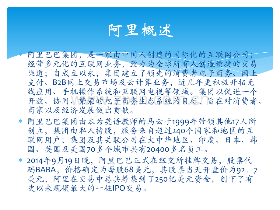 阿里巴巴上市案例分析.ppt_第2页
