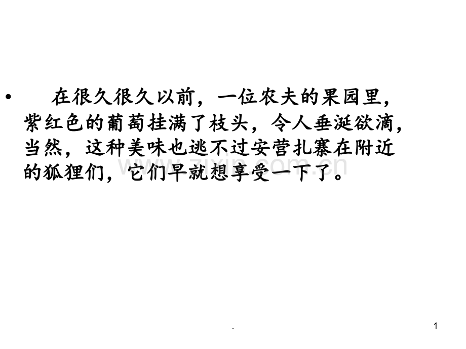 12-狐狸与葡萄PPT课件.ppt_第1页
