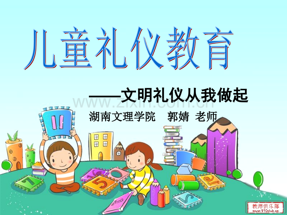 儿童礼仪教育.ppt_第1页