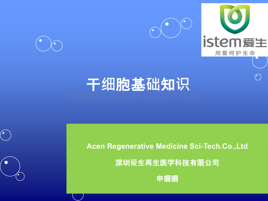 干细胞基础知识(新员工培训用).ppt_第1页
