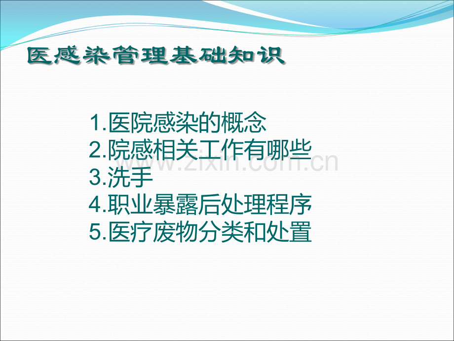 岗前培训及全院医务人员院感知识培训ppt课件.ppt_第2页
