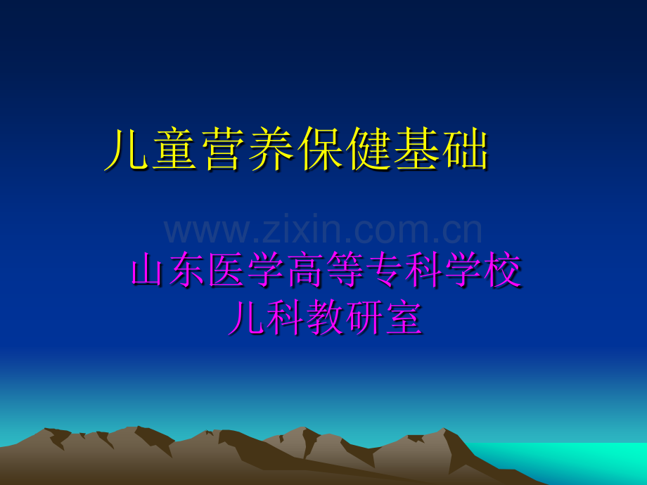 儿童营养保健基础ppt课件.ppt_第1页
