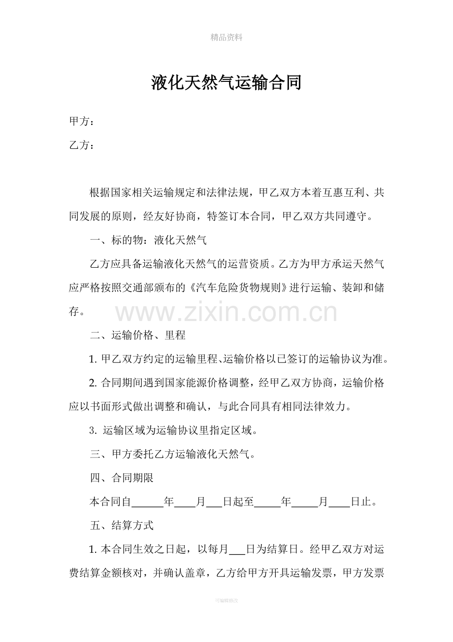 天然气运输合同.doc_第1页