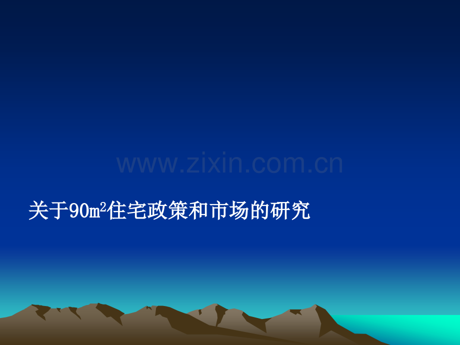 90平方米经典户型.ppt_第1页