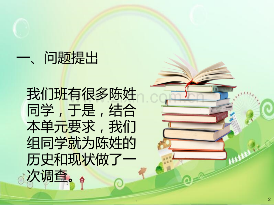 陈姓的历史和现状研究报告PPT课件.ppt_第2页