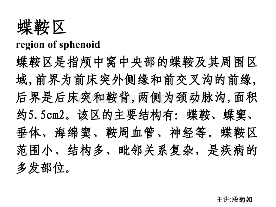 蝶鞍区断层解剖ppt课件.ppt_第1页