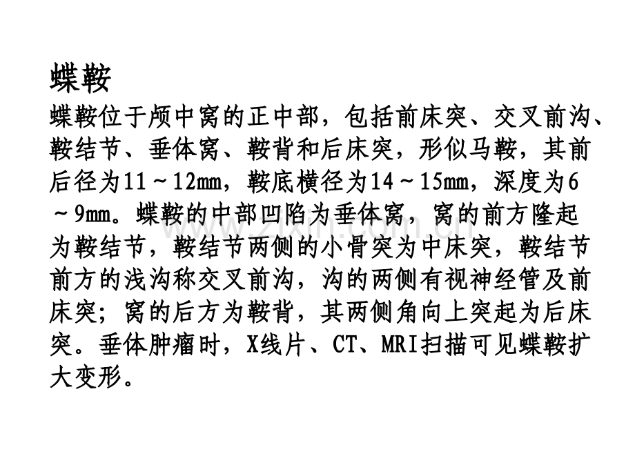 蝶鞍区断层解剖ppt课件.ppt_第2页