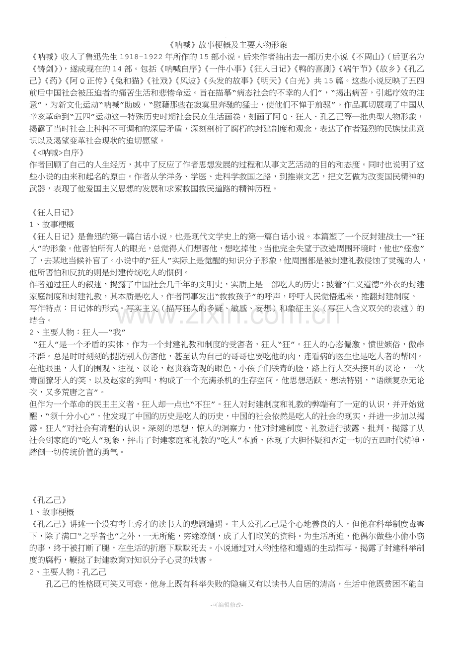 呐喊人物情节概括.doc_第1页