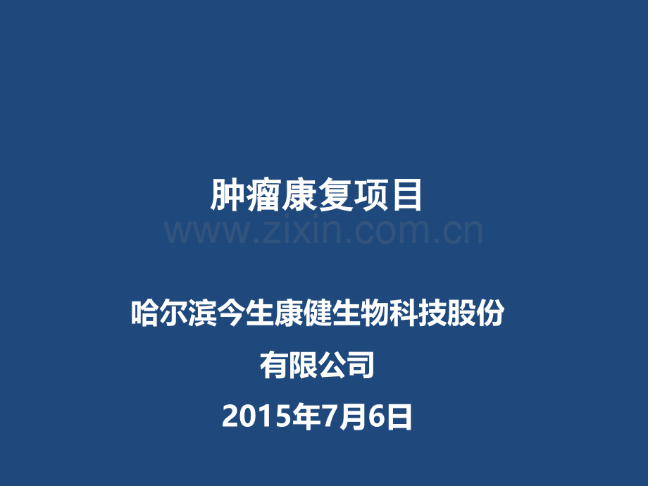 肿瘤康复项目.ppt_第1页