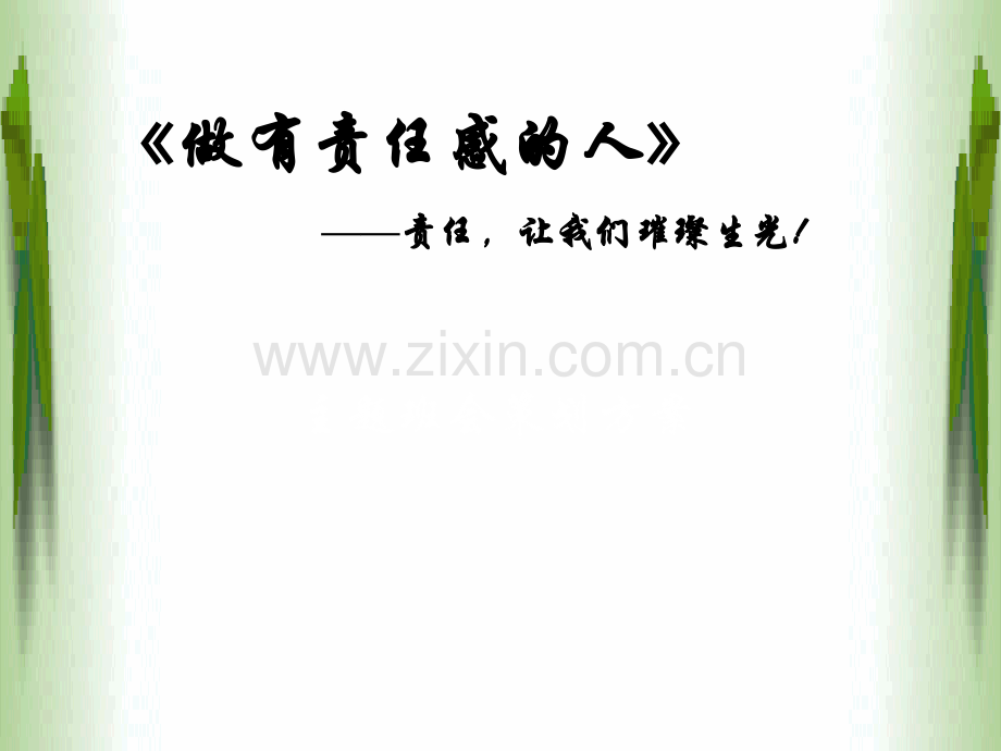 《做有责任感的人》主题班会策划方案.ppt_第1页
