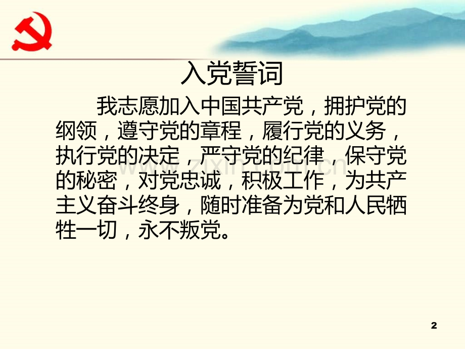 发展党员讲解PPT课件.ppt_第2页