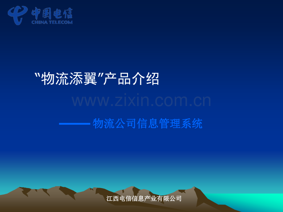 物流添翼管理软件产品介绍.ppt_第1页