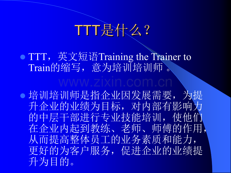TTT(培训培训师)课件--参考.ppt_第2页