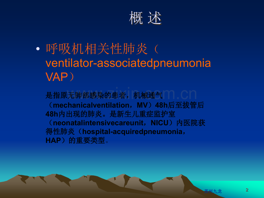 新生儿呼吸机相关性肺炎的预防与护理PPT课件.ppt_第2页