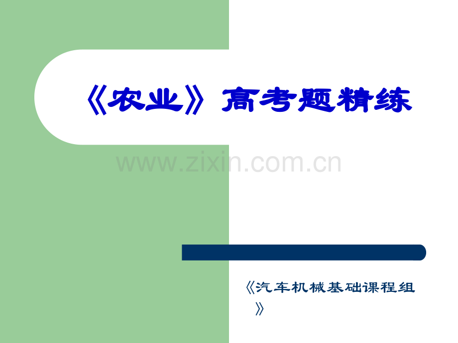 《农业》部分高考题精练.ppt_第1页