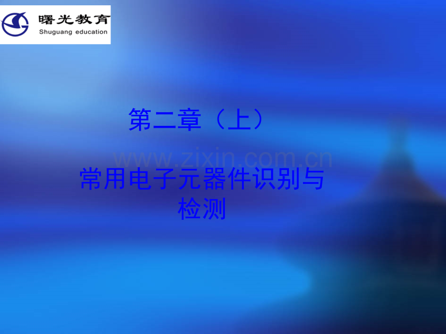 常用电子元器件识别与检测.ppt_第1页