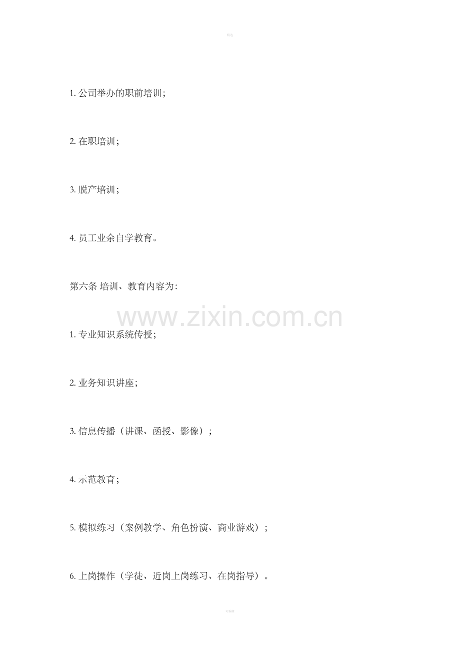 员工培训与教育管理办法(2).doc_第2页