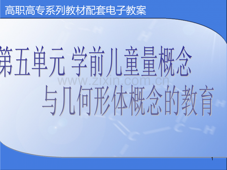第五单元-学前儿童量概念PPT课件.ppt_第1页