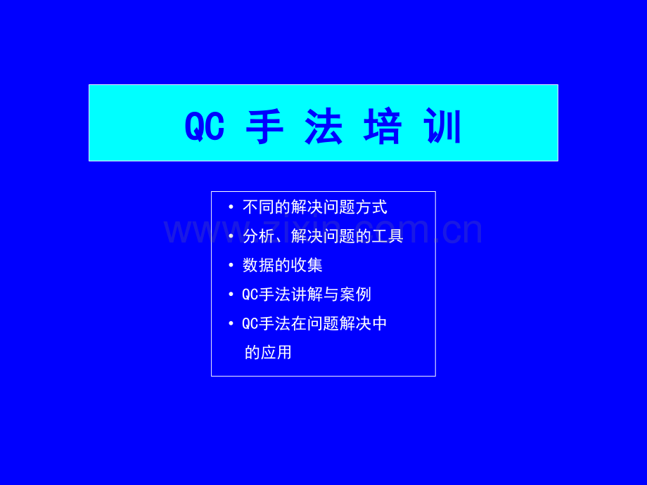 QC手法培训.ppt_第1页