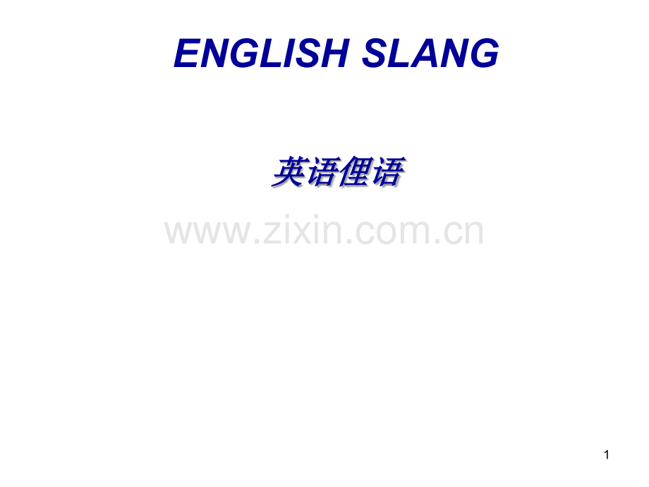英文俚语PPT课件.ppt_第1页
