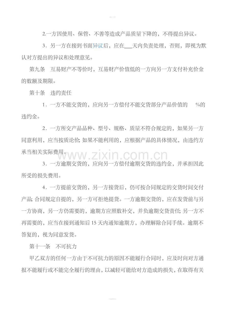以物易物合同.doc_第2页