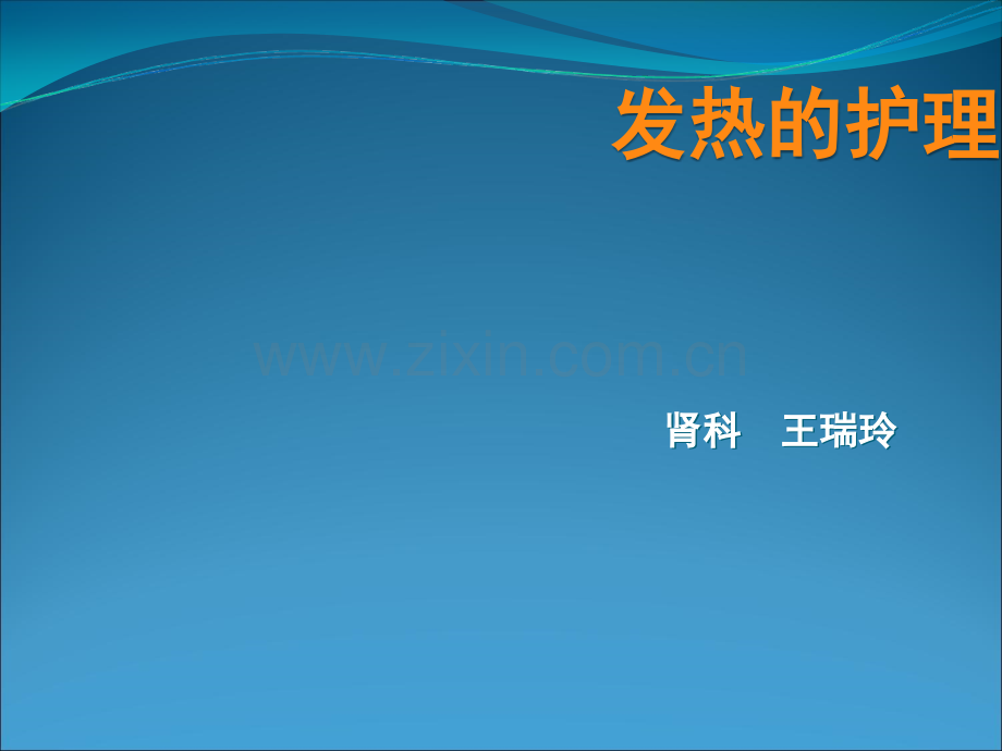 发热的护理ppt课件.ppt_第1页