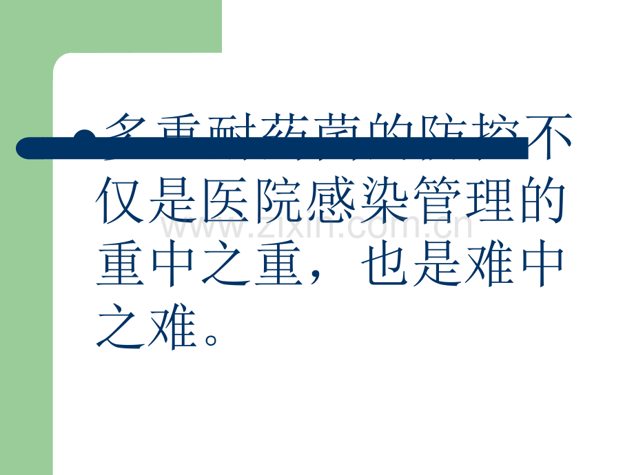 多重耐药菌感染患者的护理(LP).ppt_第2页