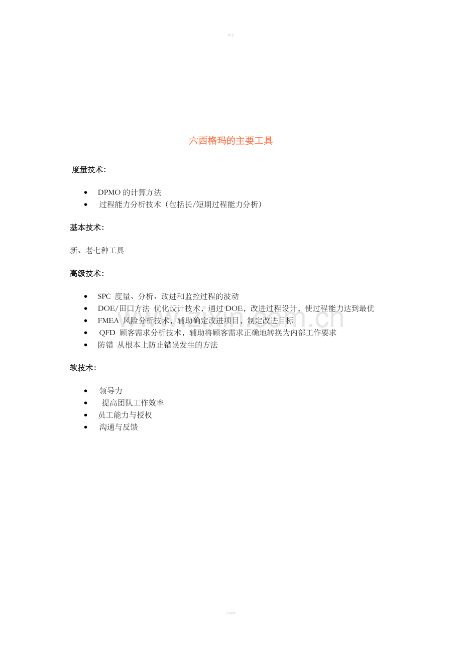 六西格玛的主要工具.doc_第1页