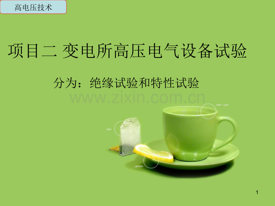 变电所高压电气设备试验PPT课件.ppt_第1页