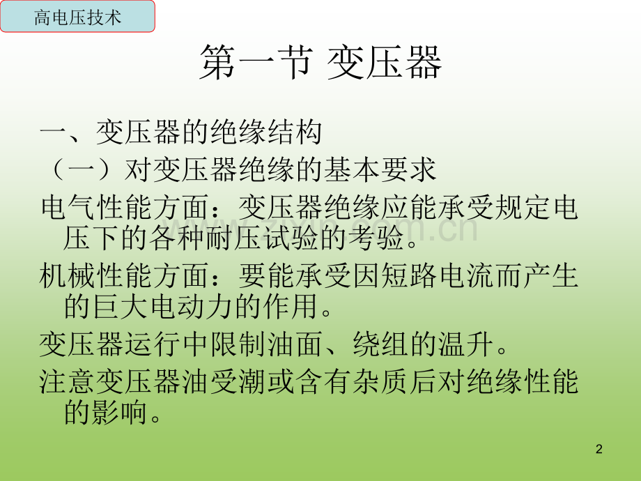 变电所高压电气设备试验PPT课件.ppt_第2页