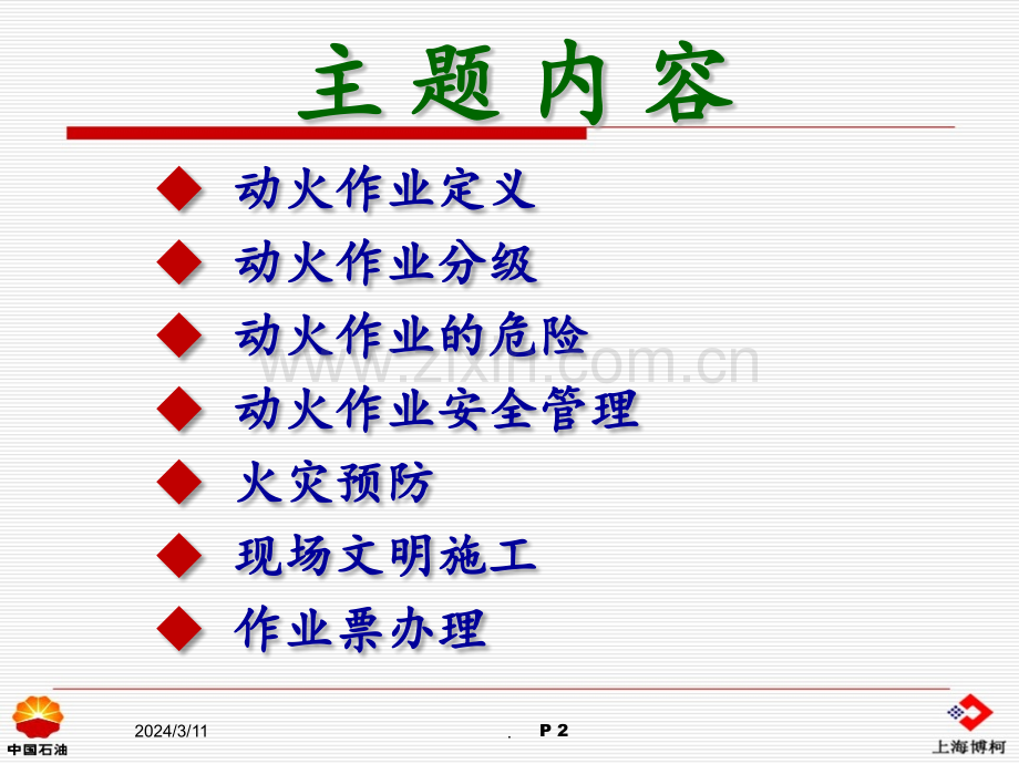 HSE动火培训PPT课件.pptx_第2页