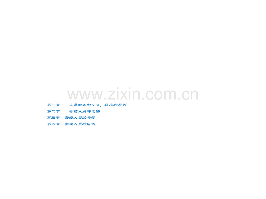周三多管理学原理与方法五版人员的配备PPT课件.ppt_第1页