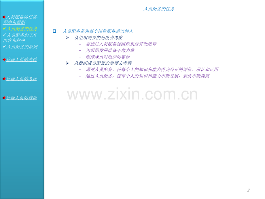 周三多管理学原理与方法五版人员的配备PPT课件.ppt_第2页