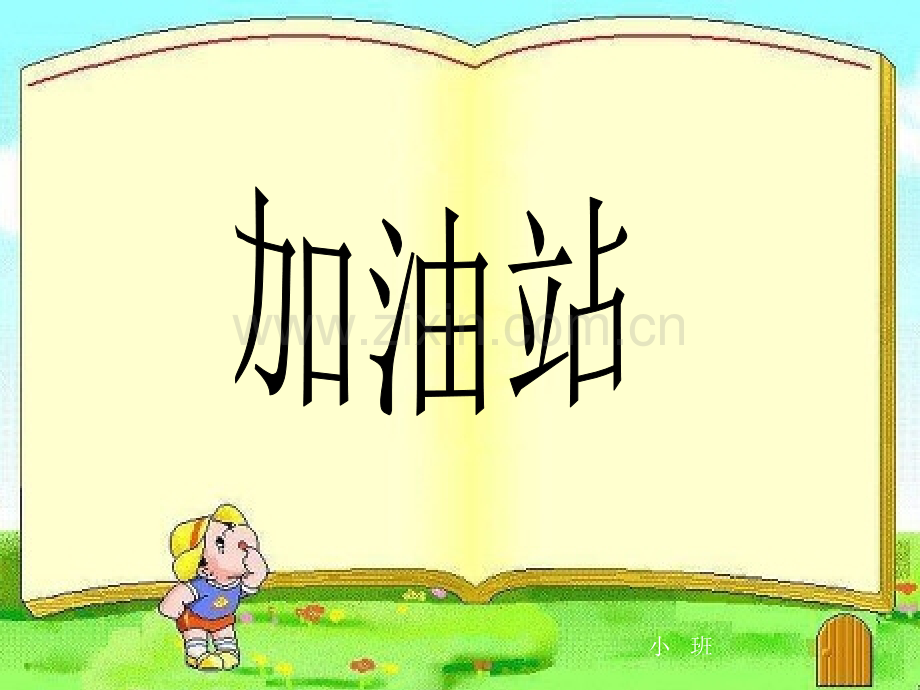 小班《加油站》.ppt_第1页