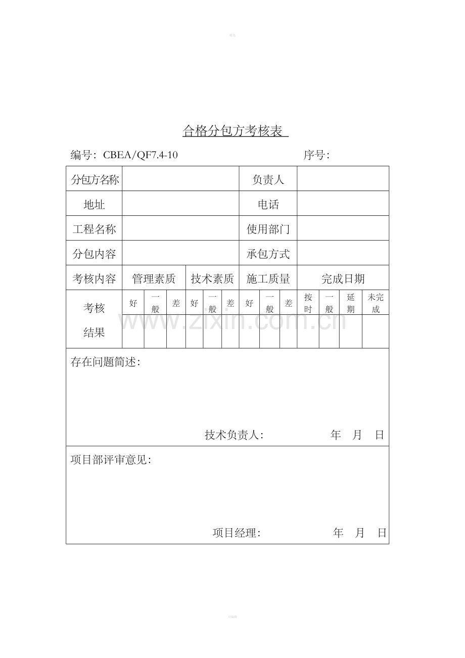 合格分包方考核表.doc_第1页